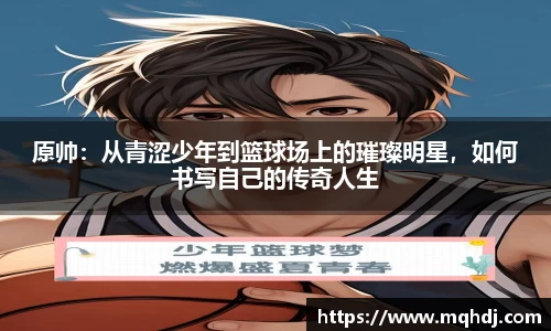 原帅：从青涩少年到篮球场上的璀璨明星，如何书写自己的传奇人生