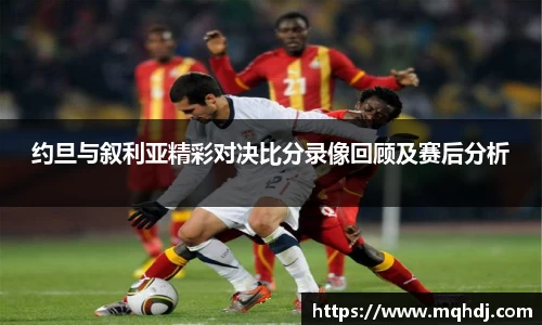 约旦与叙利亚精彩对决比分录像回顾及赛后分析