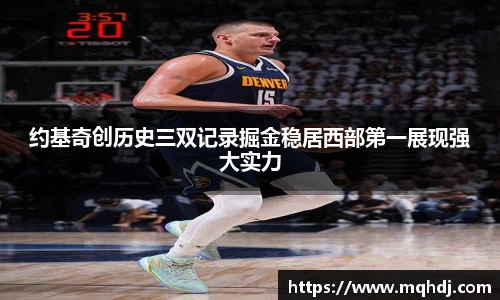 约基奇创历史三双记录掘金稳居西部第一展现强大实力