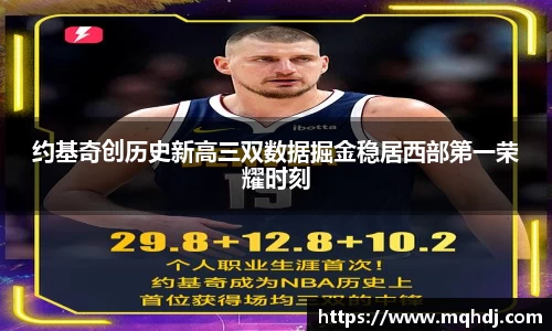 约基奇创历史新高三双数据掘金稳居西部第一荣耀时刻