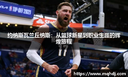 约纳斯瓦兰丘纳斯：从篮球新星到职业生涯的辉煌旅程