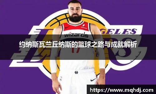 约纳斯瓦兰丘纳斯的篮球之路与成就解析