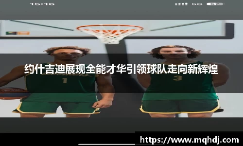 约什吉迪展现全能才华引领球队走向新辉煌