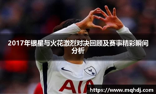 2017年银星与火花激烈对决回顾及赛事精彩瞬间分析