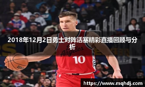 2018年12月2日勇士对阵活塞精彩直播回顾与分析