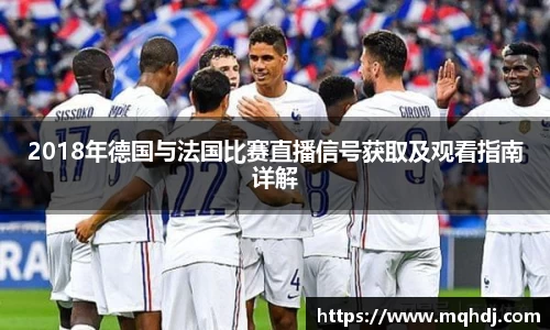 2018年德国与法国比赛直播信号获取及观看指南详解