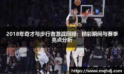 2018年奇才与步行者激战回顾：精彩瞬间与赛季亮点分析