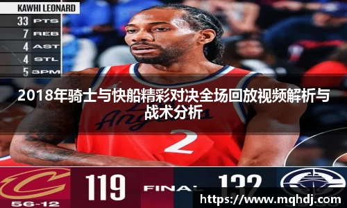 2018年骑士与快船精彩对决全场回放视频解析与战术分析