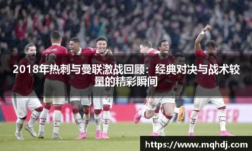 2018年热刺与曼联激战回顾：经典对决与战术较量的精彩瞬间
