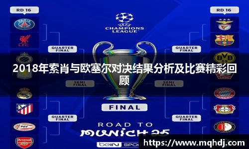 2018年索肖与欧塞尔对决结果分析及比赛精彩回顾
