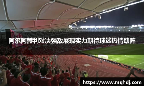 阿尔阿赫利对决强敌展现实力期待球迷热情助阵