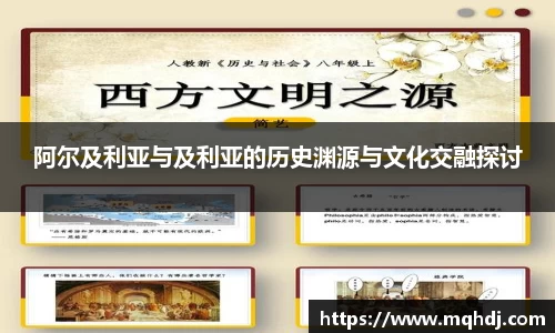 阿尔及利亚与及利亚的历史渊源与文化交融探讨