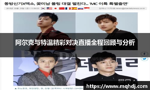 阿尔克与特温精彩对决直播全程回顾与分析