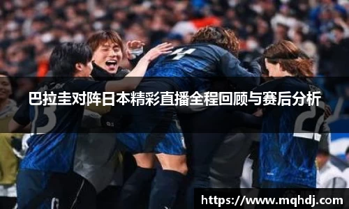 巴拉圭对阵日本精彩直播全程回顾与赛后分析