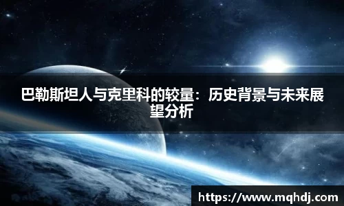 巴勒斯坦人与克里科的较量：历史背景与未来展望分析