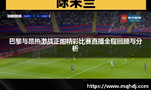 巴黎与昂热激战正酣精彩比赛直播全程回顾与分析