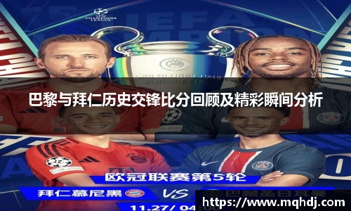 巴黎与拜仁历史交锋比分回顾及精彩瞬间分析