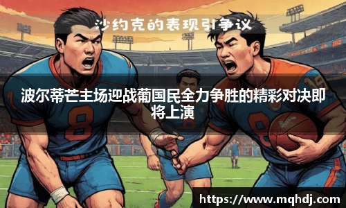 波尔蒂芒主场迎战葡国民全力争胜的精彩对决即将上演