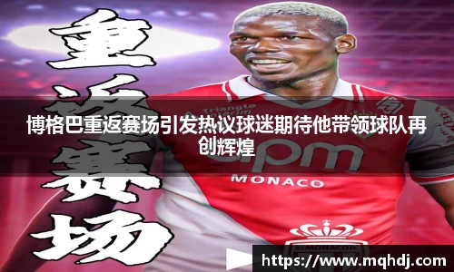 博格巴重返赛场引发热议球迷期待他带领球队再创辉煌