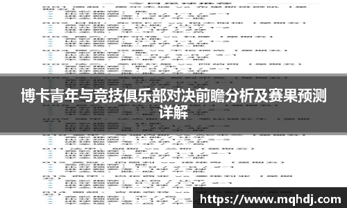 博卡青年与竞技俱乐部对决前瞻分析及赛果预测详解