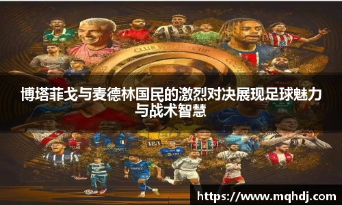 博塔菲戈与麦德林国民的激烈对决展现足球魅力与战术智慧
