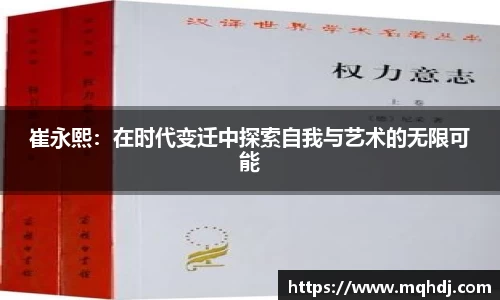 崔永熙：在时代变迁中探索自我与艺术的无限可能