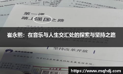 崔永熙：在音乐与人生交汇处的探索与坚持之路