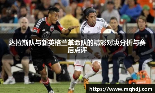 达拉斯队与新英格兰革命队的精彩对决分析与赛后点评