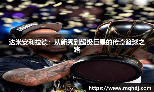 达米安利拉德：从新秀到超级巨星的传奇篮球之路