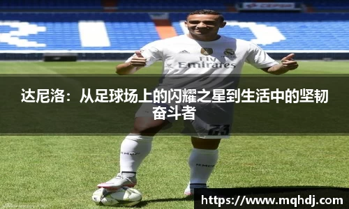 达尼洛：从足球场上的闪耀之星到生活中的坚韧奋斗者
