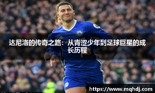 达尼洛的传奇之路：从青涩少年到足球巨星的成长历程