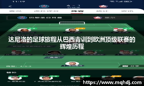 达尼洛的足球旅程从巴西青训到欧洲顶级联赛的辉煌历程