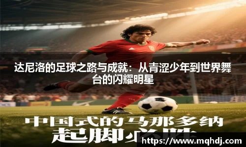 达尼洛的足球之路与成就：从青涩少年到世界舞台的闪耀明星