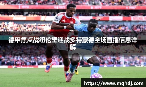 德甲焦点战纽伦堡迎战多特蒙德全场直播信息详解