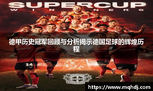 德甲历史冠军回顾与分析揭示德国足球的辉煌历程