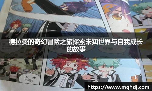 德拉曼的奇幻冒险之旅探索未知世界与自我成长的故事