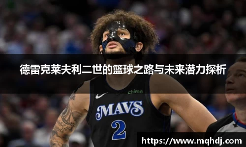 德雷克莱夫利二世的篮球之路与未来潜力探析