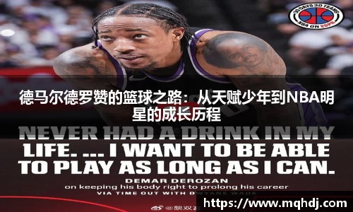 德马尔德罗赞的篮球之路：从天赋少年到NBA明星的成长历程