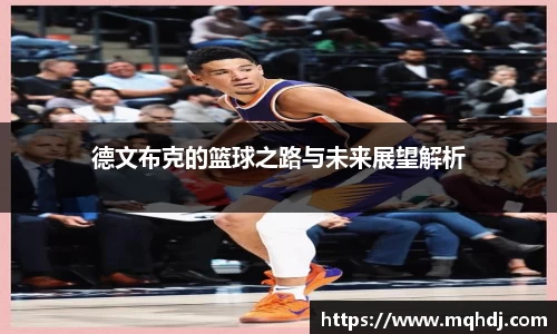 德文布克的篮球之路与未来展望解析