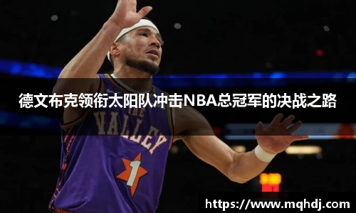 德文布克领衔太阳队冲击NBA总冠军的决战之路