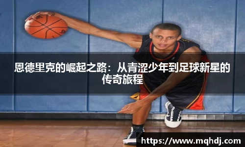 恩德里克的崛起之路：从青涩少年到足球新星的传奇旅程