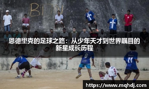 恩德里克的足球之路：从少年天才到世界瞩目的新星成长历程