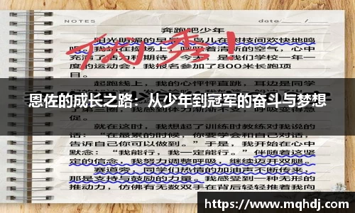 恩佐的成长之路：从少年到冠军的奋斗与梦想