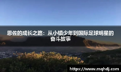恩佐的成长之路：从小镇少年到国际足球明星的奋斗故事