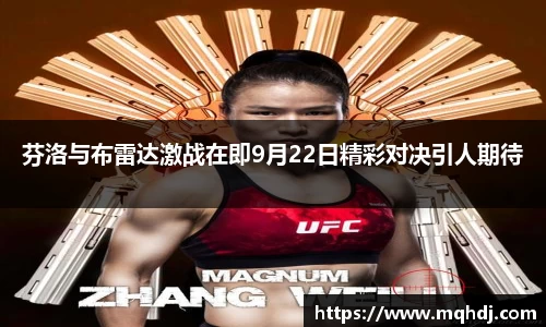 芬洛与布雷达激战在即9月22日精彩对决引人期待