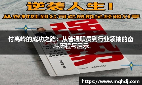 付高峰的成功之路：从普通职员到行业领袖的奋斗历程与启示
