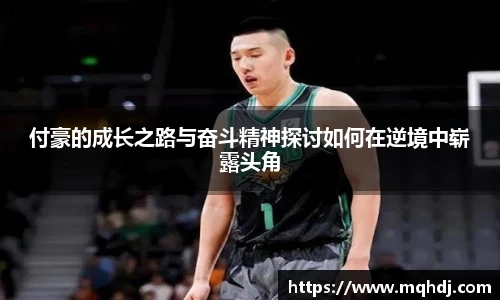 付豪的成长之路与奋斗精神探讨如何在逆境中崭露头角