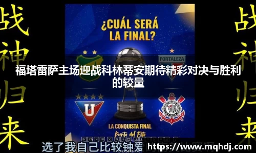 福塔雷萨主场迎战科林蒂安期待精彩对决与胜利的较量